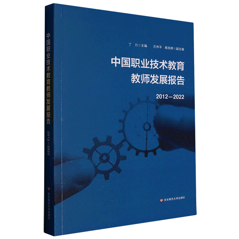 中国职业技术教育教师发展报告(2012-2022) 书籍/杂志/报纸 教育/教育普及 原图主图