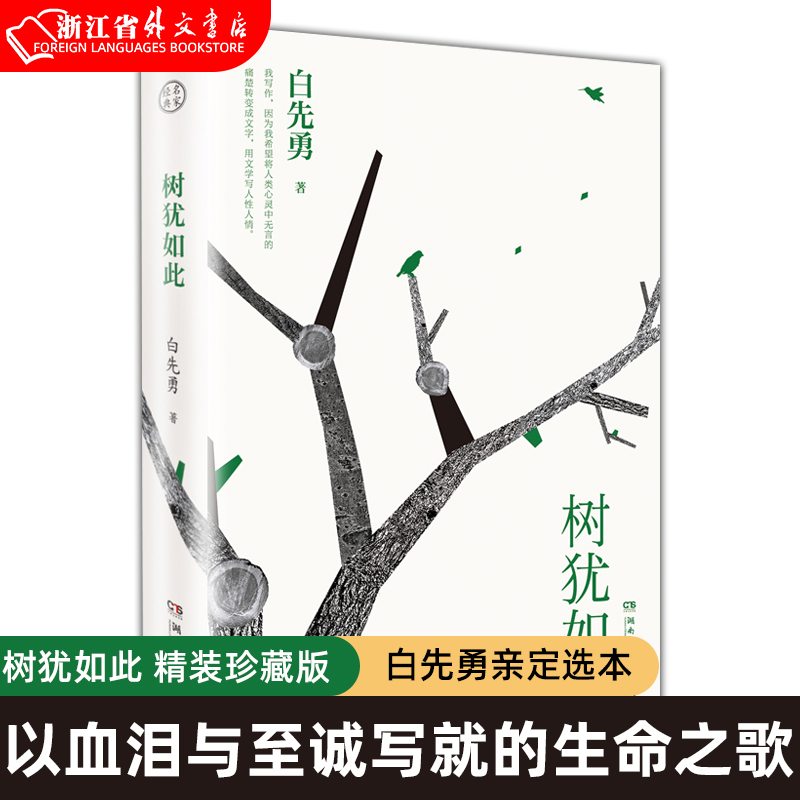 2022新版 树犹如此 白先勇亲定选本 精装珍藏版 散文选集 正版代表作有寂寞的十七岁 台北人 纽约客 孽子蓦然回首 博集 书籍/杂志/报纸 中国近代随笔 原图主图