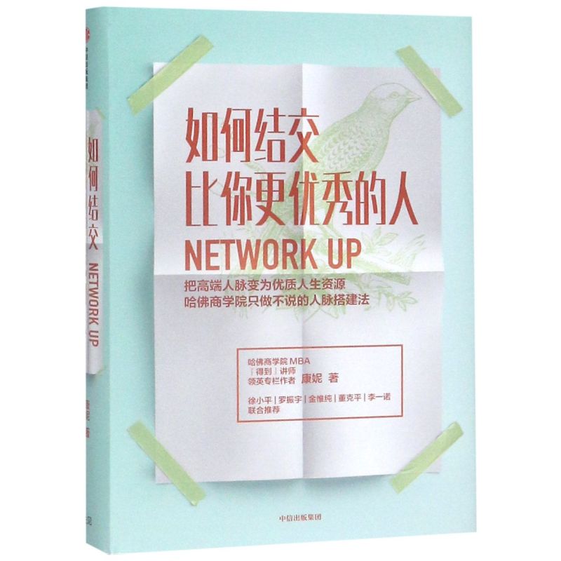 如何结交比你更优秀的人把高端人脉变为优质人生资源精装版 康妮 中信出版社 公共关系、社交 9787508699387新华正版 书籍/杂志/报纸 人际沟通 原图主图