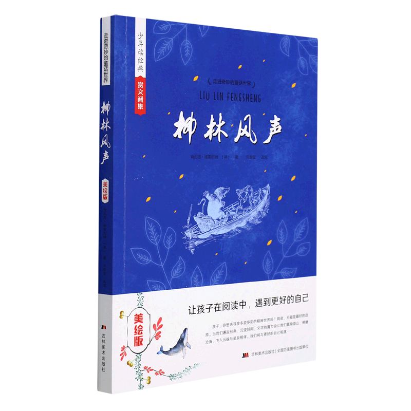 柳林风声(美绘版)/走进奇妙的童话世界