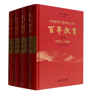 百年教育 中国共产党领导下 共4册 精