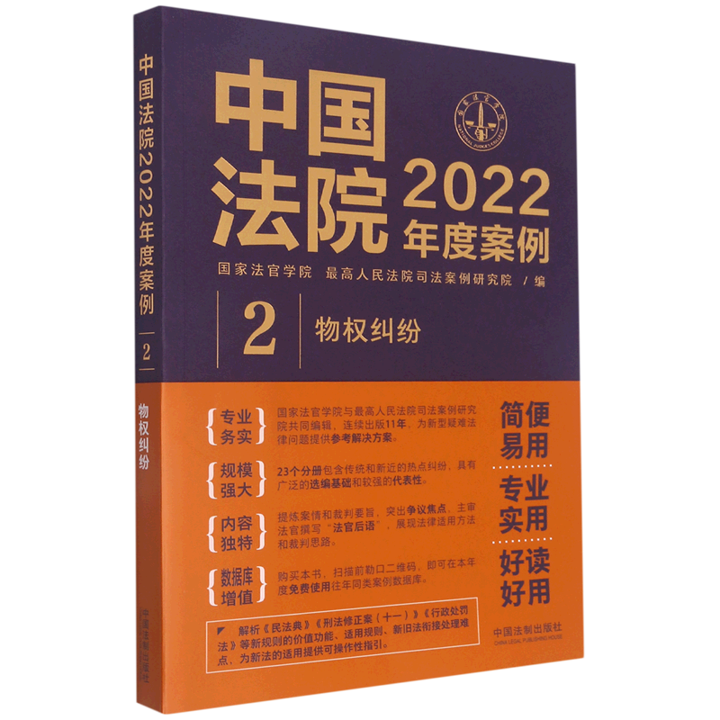 【新华正版】中国法院2022年度案例2物权纠纷法律适用方法裁判规则物权纠纷法院审理年度案例法律书籍专业实用中国法制出版社