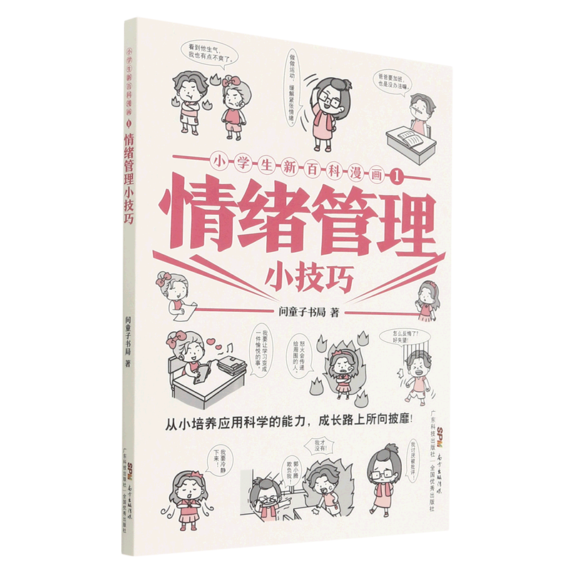 小学生新百科漫画1:情绪管理小技