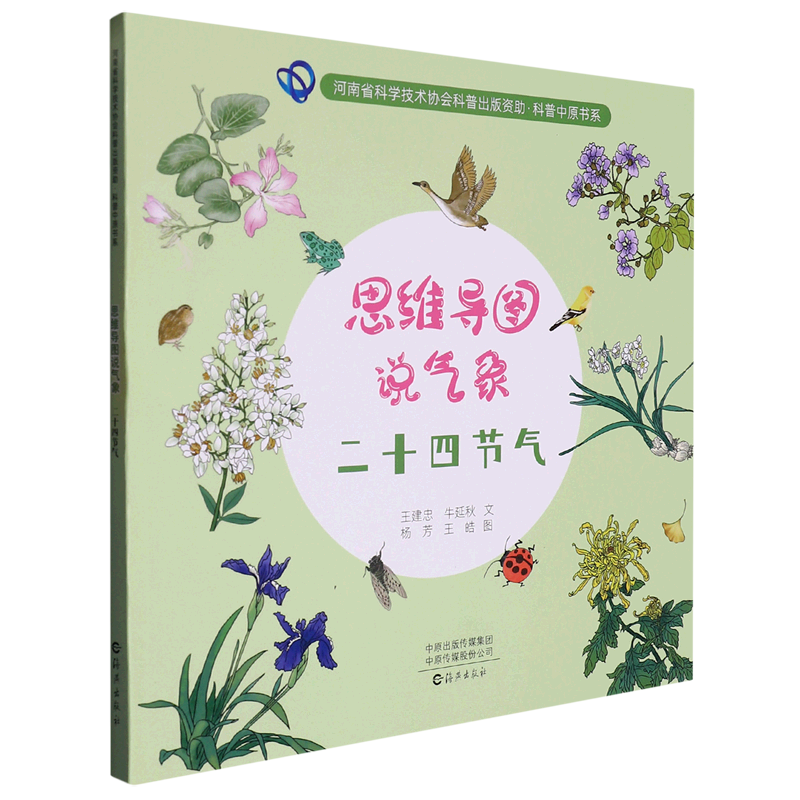 思维导图说气象(二十四节气)/科普中原书系