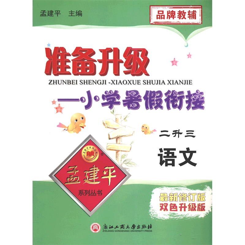 语文(2升3*修订版双色升级版)/准备升级小学暑假衔接