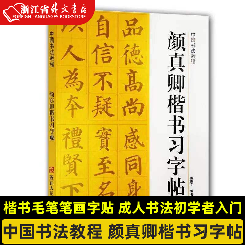 楷书毛笔笔画字贴 成人书法初学者入门练字大