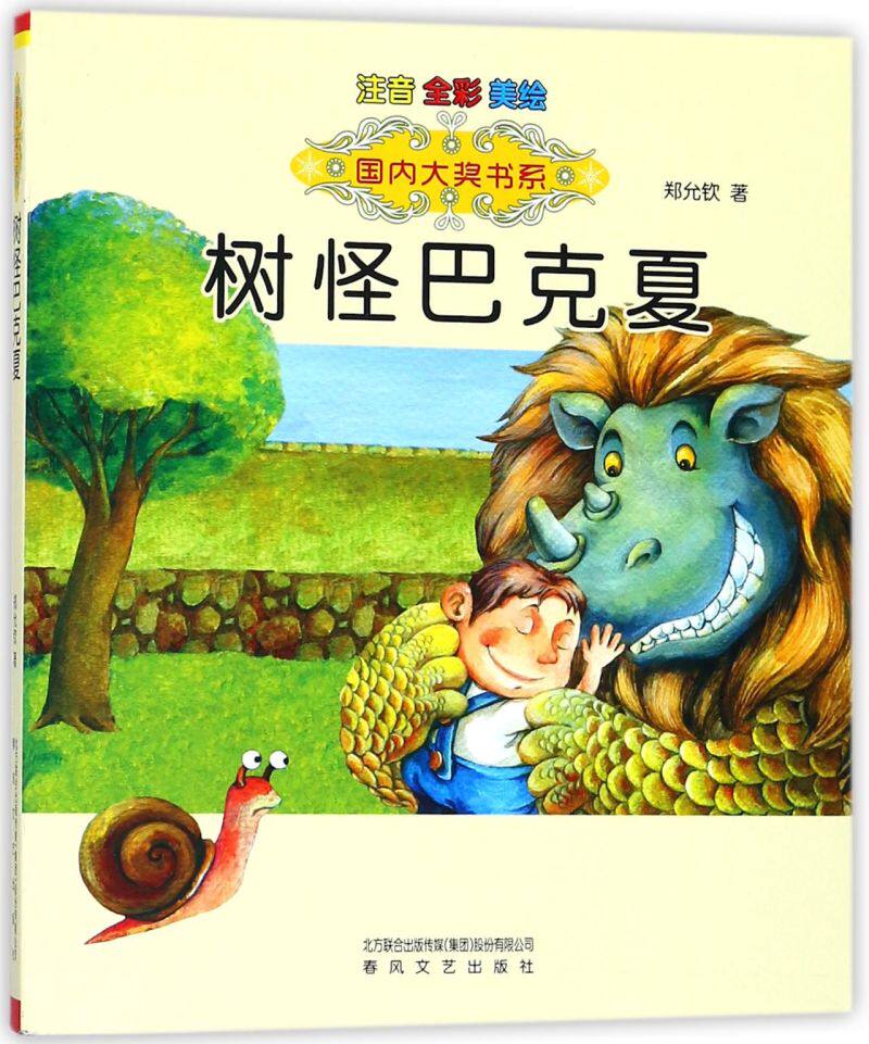 树怪巴克夏(注音全彩美绘)/国内大奖书系