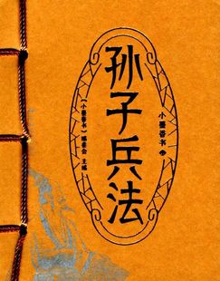 9787549354078新华正版 孙子兵法 军事战略 江西高校出版 技术 社 小墨香书