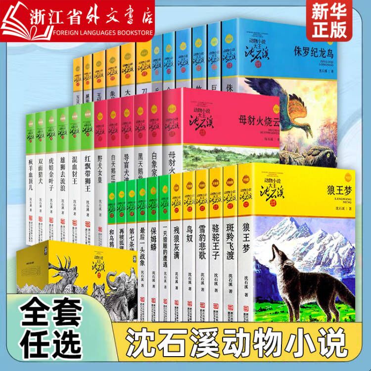 【多拍优惠】沈石溪动物小说全集36册系列 8-10-12-15周岁三四五六年级中小学生课外书  新华正版 斑羚飞渡 第七条猎狗 狼王梦 书籍/杂志/报纸 儿童文学 原图主图