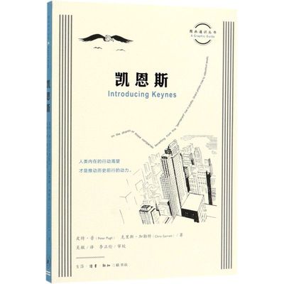 凯恩斯 图画通识丛书 英皮特·普 克里斯·加勒特 生活·读书·新知三联书店 经济学理论 9787108065506新华正版