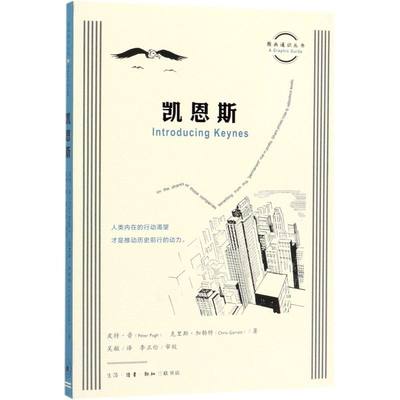 凯恩斯 图画通识丛书 英皮特·普 克里斯·加勒特 生活·读书·新知三联书店 经济学理论 9787108065506新华正版