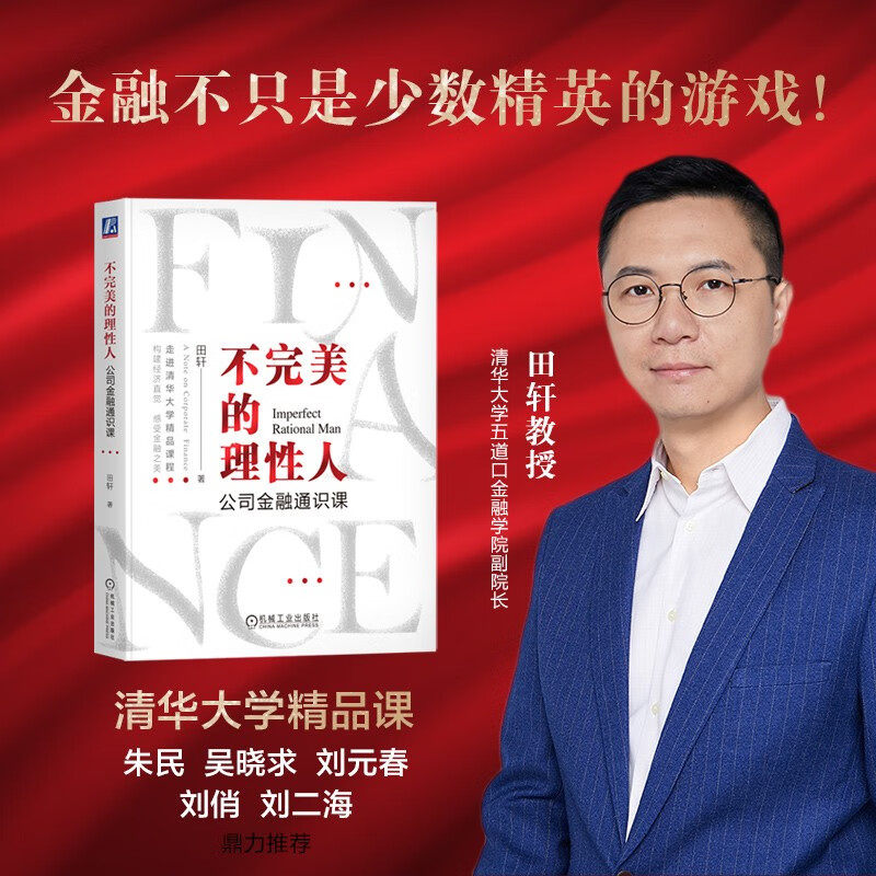 不完美的理性人 公司金融通识课 田轩 金融方法论 商业社会资本运作的