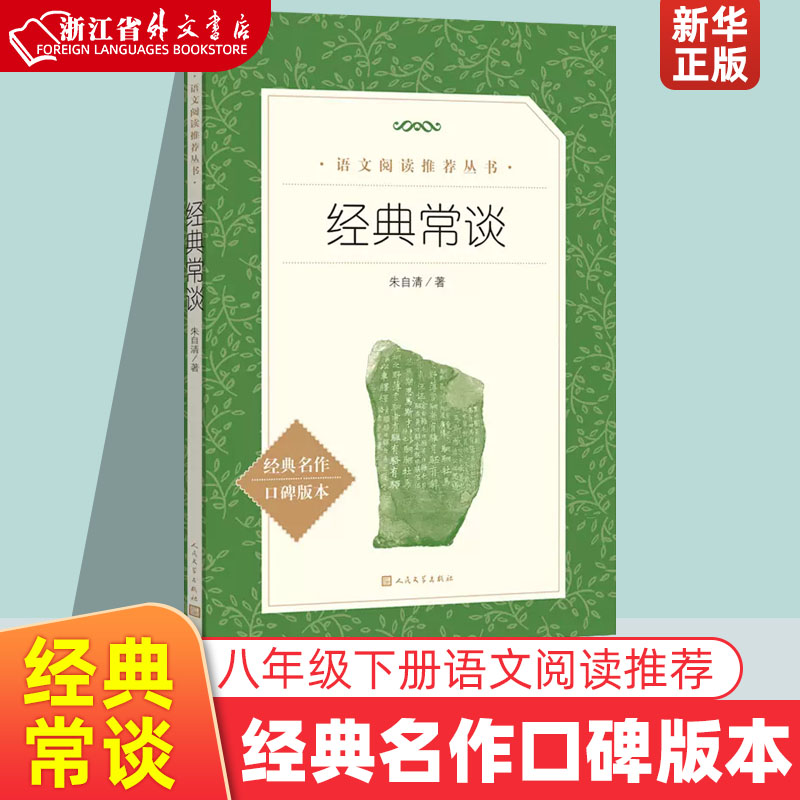 经典常谈 朱自清/著 八年级上下册课外阅读书籍 经典名作口碑版本 围城四大名著儒林外史人民文学出版社课外书 中学生课外阅读书 书籍/杂志/报纸 儿童文学 原图主图