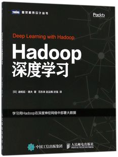 图灵程序设计丛书 Hadoop深度学习