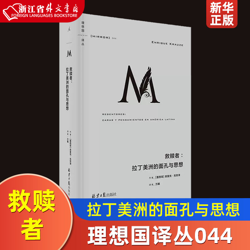 救赎者--拉丁美洲的面孔与思想精装版理想国译丛墨西哥恩里克·克劳泽北京日报出版社世界史 9787547737026新华正版