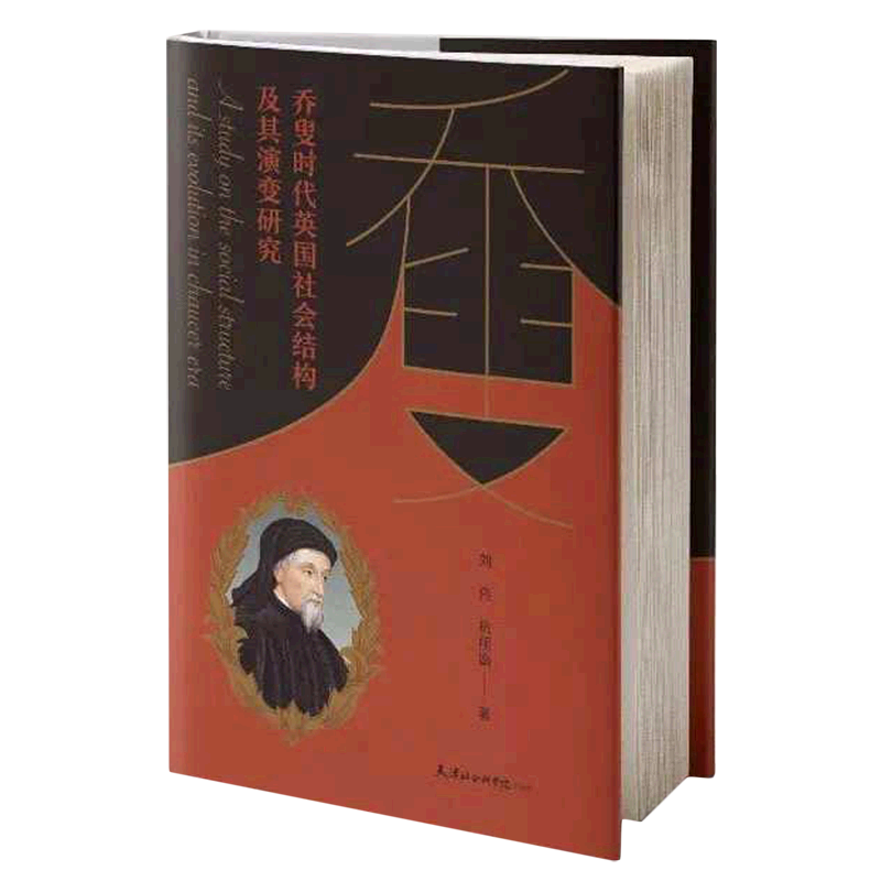乔叟时代英国社会结构及其演变研究