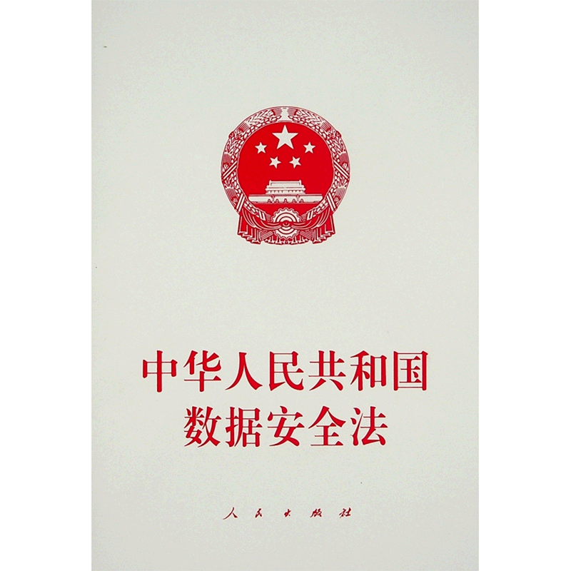 中华人民共和国数据安全法 人民出版社 中国法律综合 9787010235042