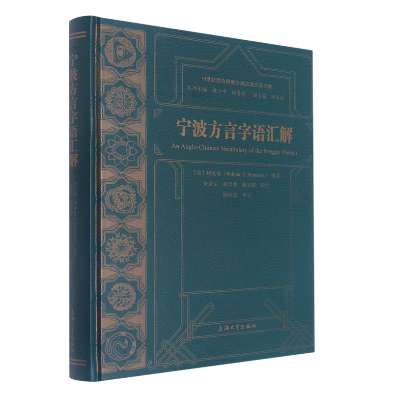 宁波方言字语汇解(精)/19世纪西方传教士编汉语方言词典