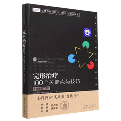 完形治疗(100个关键点与技巧原著第2版)/心理咨询与治疗100个关键点译丛