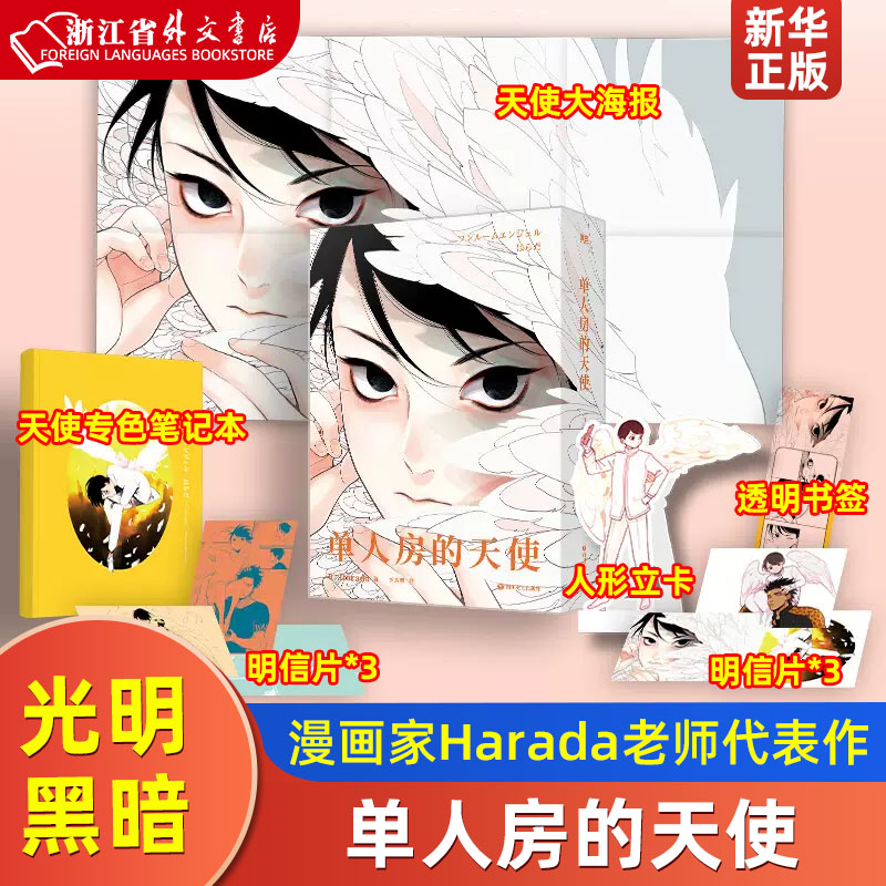 单人房的天使超人气漫画家Harada