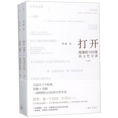 打开上下周濂的100堂西方哲学课 周濂 上海三联书店 外国哲学 9787542666093新华正版