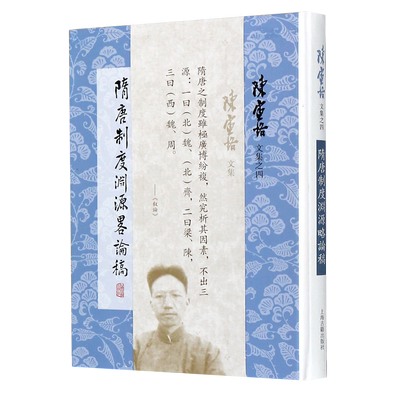 隋唐制度渊源略论稿 精装版 陈寅恪文集 陈寅恪史学专著 隋唐两代典章制度研究 中国历史 上海古籍出版社 9787532596645新华正版