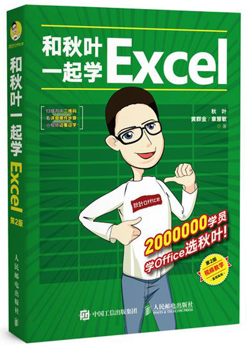 和秋叶一起学excel(第2版)表格制作教程office办公软件 新手学电脑
