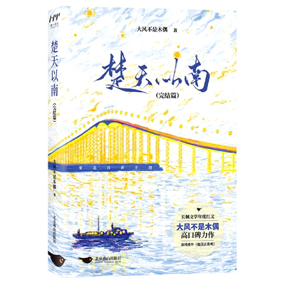 楚天以南完结篇 大风不是木偶 北京燕山出版社 中国文学-小说 9787540262198新华正版