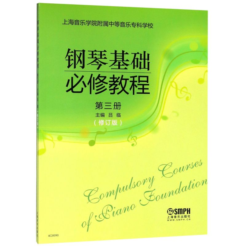 钢琴基础必修教程第3册修订版上海音乐学院附属中等音乐专科学校上海音乐出版社中等教育教材 9787552309126新华正版