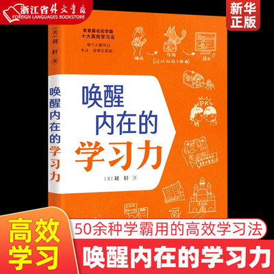 唤醒内在的学习力 刘轩 接力出版社 成人教育其它用书 9787544876230新华正版