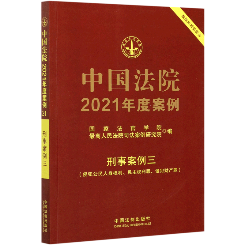 中国法院2021年度案例(刑事案例3侵犯公民人身权利民主权利罪侵犯财产罪) 书籍/杂志/报纸 司法案例/实务解析 原图主图