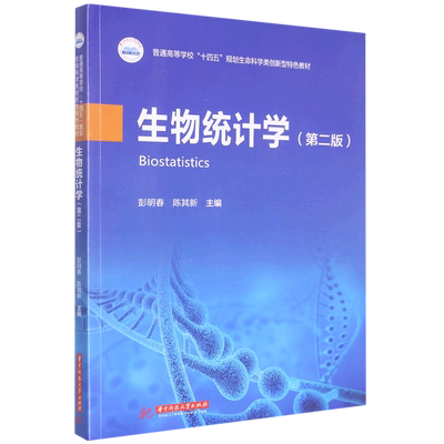 生物统计学(第2版普通高等学校十四五规划生命科学类创新型特色教材)