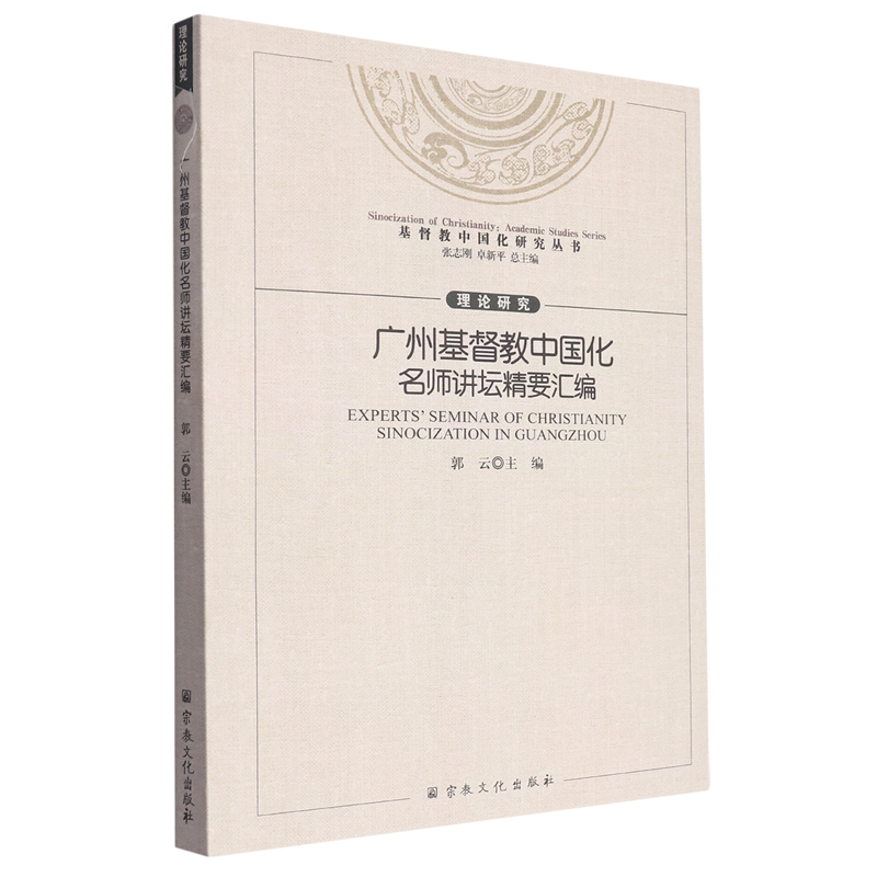 广州基督教中国化名师讲坛精要汇编