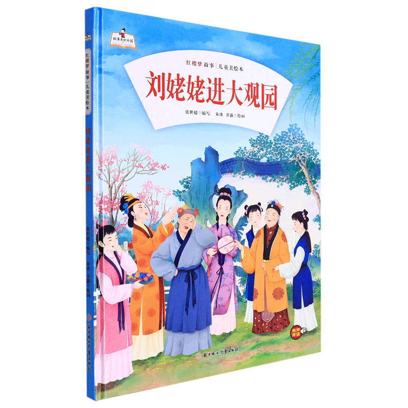 刘姥姥进大观园(精)/红楼梦故事儿童美绘本/故事里的中国