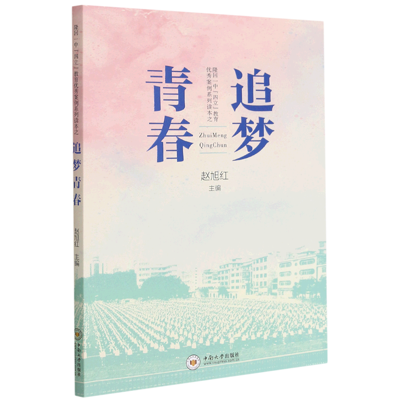追梦青春(隆回一中四立教育优秀案例系列读本)