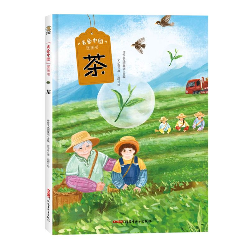 新华正版茶(精)/“美食中国”图画书 美食故事+制作步骤+百科知识+健康小贴士+美食档案 精装绘本 6-12岁