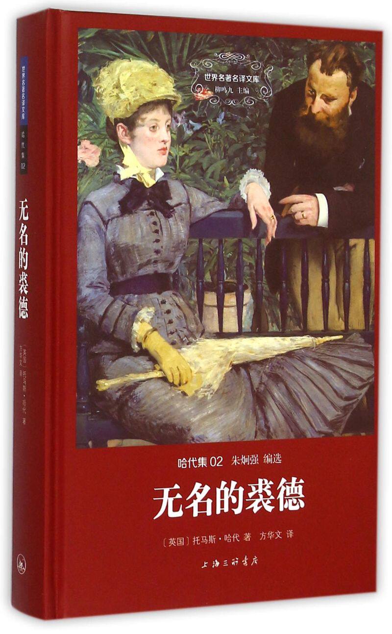 无名的裘德(哈代集)(精)/世界名著名译文库