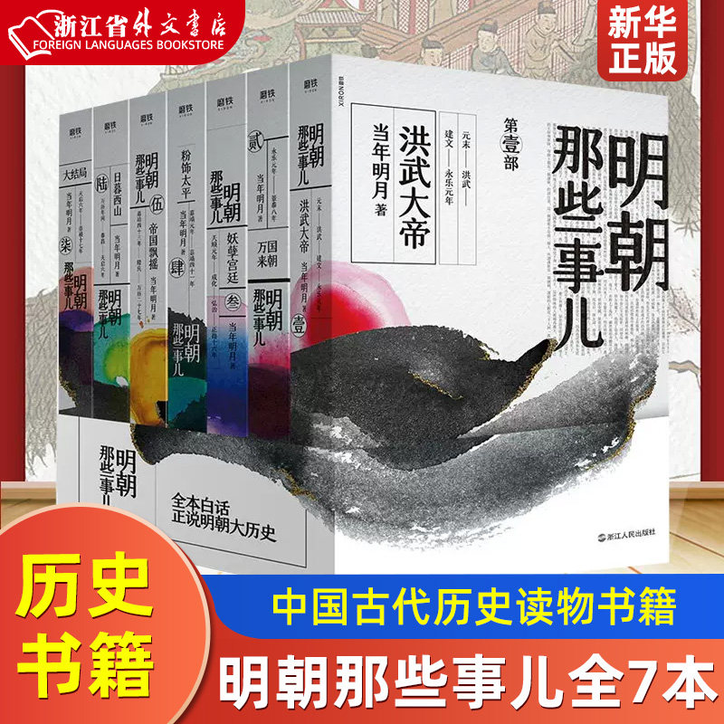 【2020新版】明朝那些事儿 全套1-7 共7本 正版 当年明月著 中国现当代通史历史知识文学书 中国古代历史全球通史记读物书籍使用感如何?