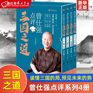 中国文学研究 曾仕强点评三国之道共4册 北京时代华文书局 曾仕强 9787569935783新华正版