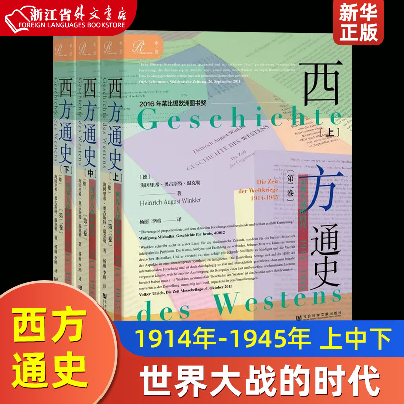 西方通史世界大战的时代1914-1945上中下 德海因里希·奥古斯特·温克勒 社会科学文献出版社 世界史 9787520143400新华正版