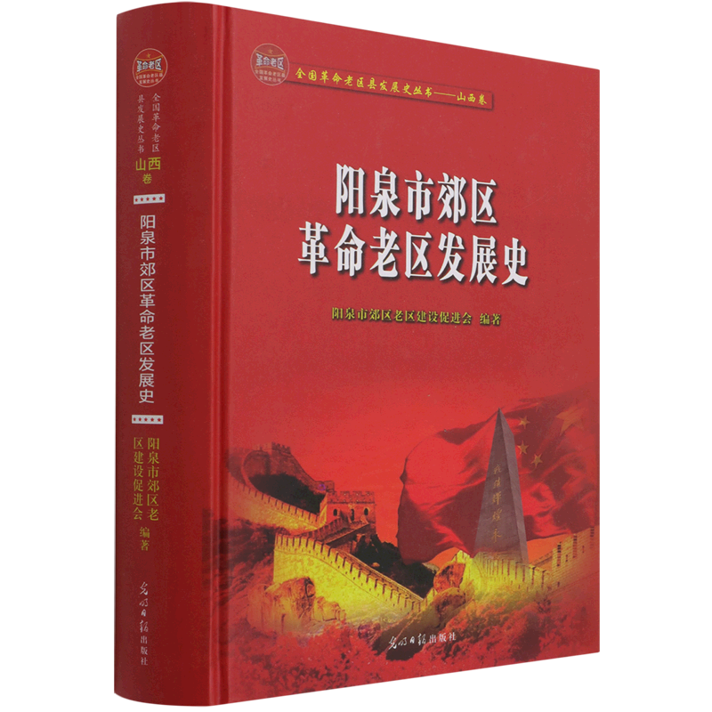 阳泉市郊区革命老区发展史(精)/全国革命老区县发展史丛书