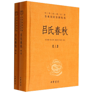 吕氏春秋 中华经典 精 上下 名著全本全注全译丛书