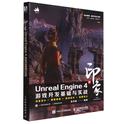 新印象Unreal Engine4游戏开发基础与实战