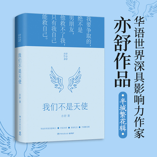 修订版 前半生作者 新华正版 亦舒作品半城繁花辑2022精装 亦舒作品 现代都市女性情感小说 我们不是天使 喜宝我 精