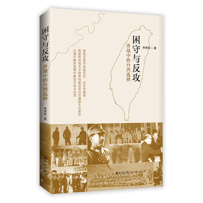 困守与反攻(冷战中的台湾选择)林孝庭杨天石沈志华海外解密档案解读中美两岸关系台美关系冷战五书在亚洲蒋介石日记近现代史