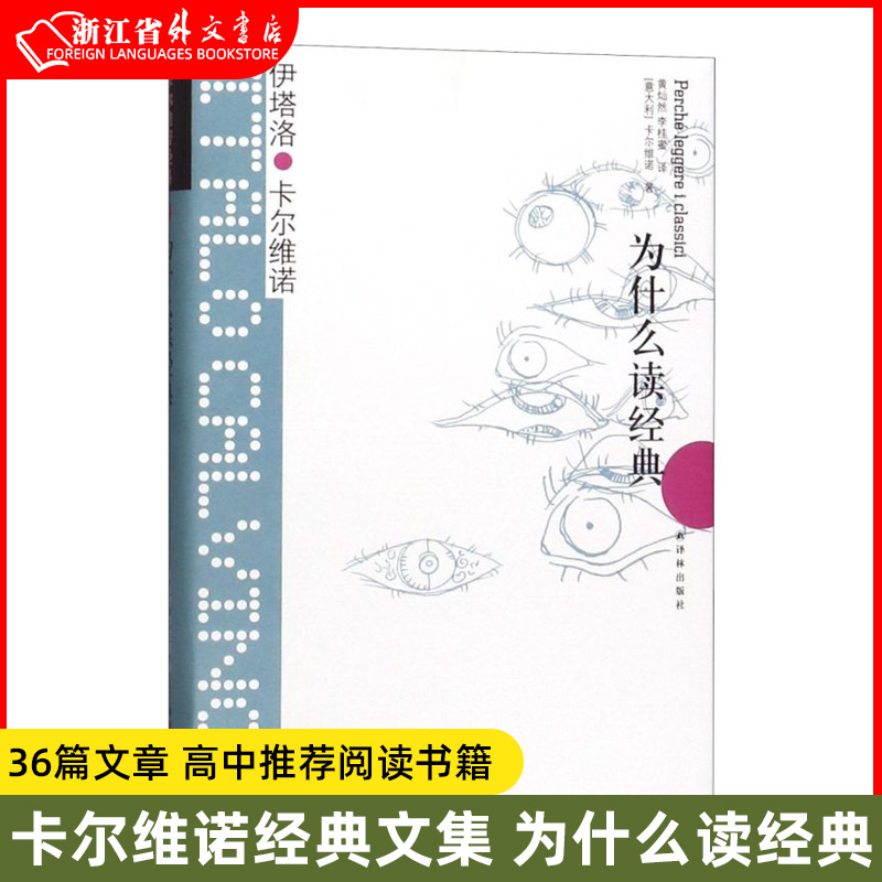 卡尔维诺 为什么读经典 36篇文章 论及31位经典作家及其作品 是进入经典世界好读本 外国名著文学小说书籍译林出版社