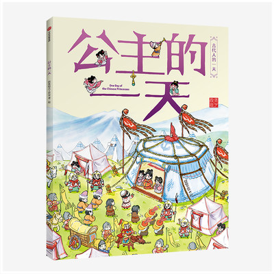 公主的一天 古代人的一天系列  段张取艺工作室 著 中信 以绘图为主用艺术解读历史不同身份和职业描写古人的生活工作 浙江外文