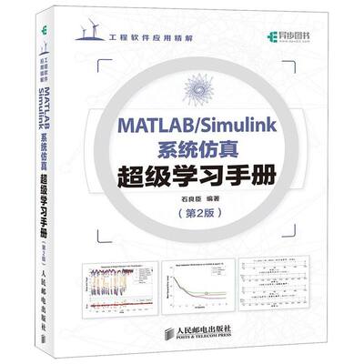 MATLAB\Simulink系统仿真超级学习手册(第2版工程软件应用精解)