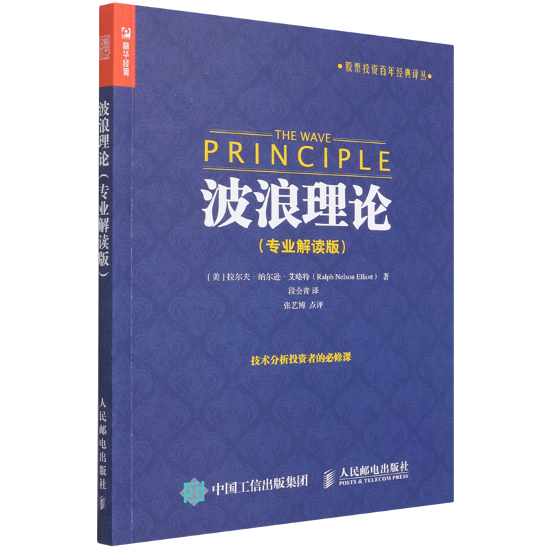 波浪理论(专业解读版)/股票投资百年经典译丛