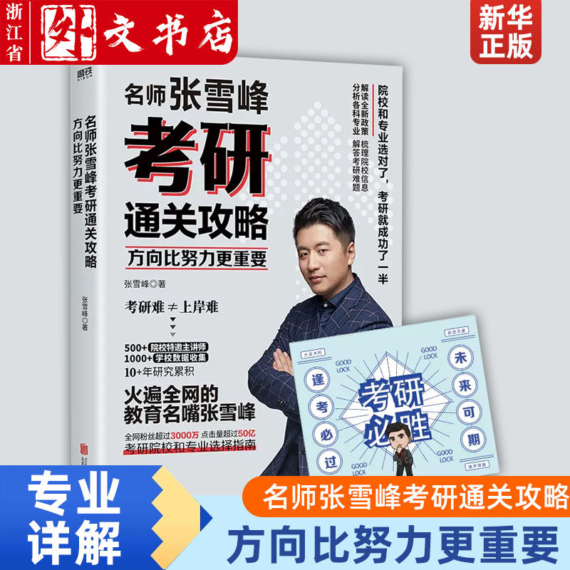 方向比努力更重要 正版现货 名师张雪峰考研通关攻略 赠考研福运卡全网粉丝超过3000万 考研院校和专业选择指南 磨铁怎么样,好用不?
